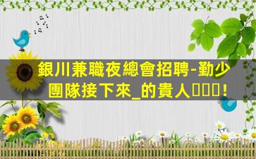 蚌埠夜總會招聘